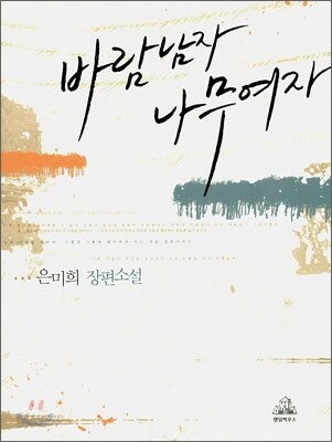 바람남자 나무여자