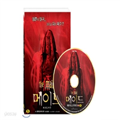 메이드 : 하녀의 저주(1disc)