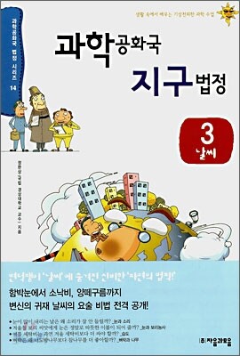 과학 공화국 지구 법정 3