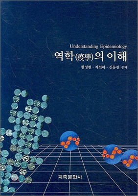 역학의 이해