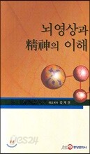 뇌영상과 정신의 이해
