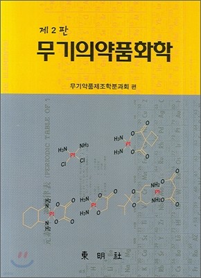 무기의약품화학