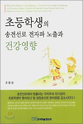 초등학생의 송전선로 전자파 노출과 건강영향