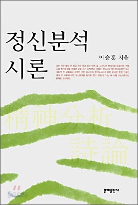 정신분석 시론