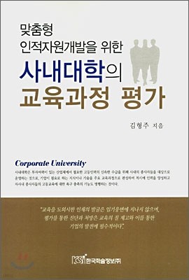 맞춤형 인적자원개발을 위한 사내대학의 교육과정 평가