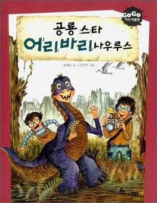 공룡스타 어리바리사우루스