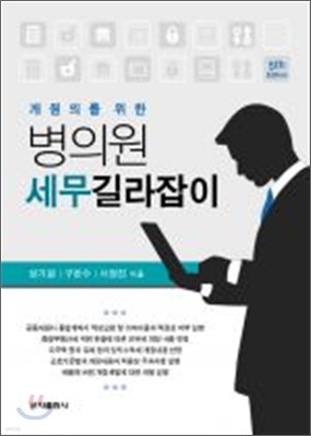 개원의를 위한 병의원세무 길라잡이