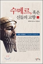 수메르, 혹은 신들의 고향 1 - 시친의 지구연대기 I