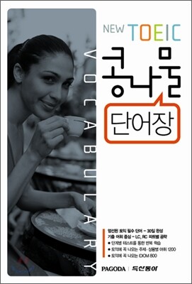 NEW TOEIC 콩나물 단어장 VOCABULARY