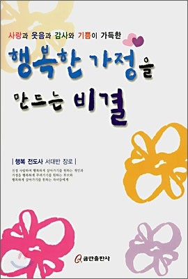 행복한 가정을 만드는 비결