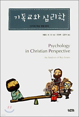 기독교와 심리학