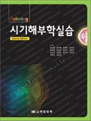 시기해부학실습