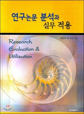 연구논문 분석과 실무적용