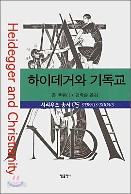 하이데거와 기독교