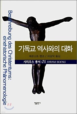 기독교 역사와의 대화