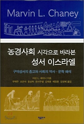 농경사회 시각으로 바라본 성서 이스라엘
