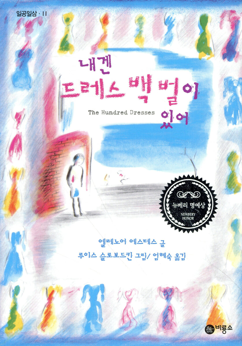 내겐 드레스 백 벌이 있어