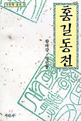 홍길동전