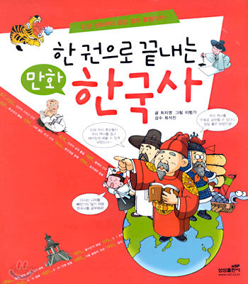 한 권으로 끝내는 만화 한국사