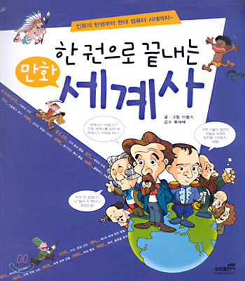 한 권으로 끝내는 만화 세계사