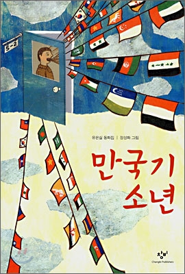 만국기 소년