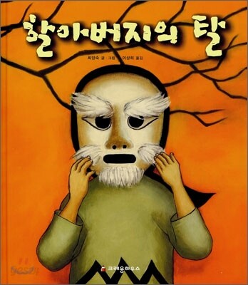 할아버지의 탈