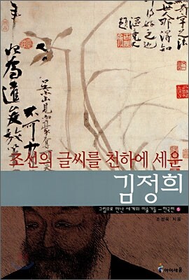 조선의 글씨를 천하에 세운 김정희