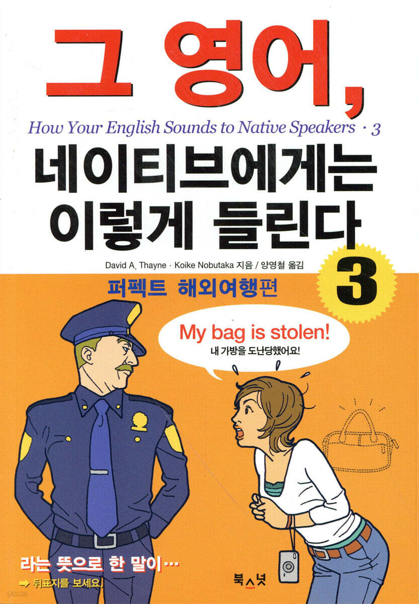 그 영어, 네이티브에게는 이렇게 들린다 3