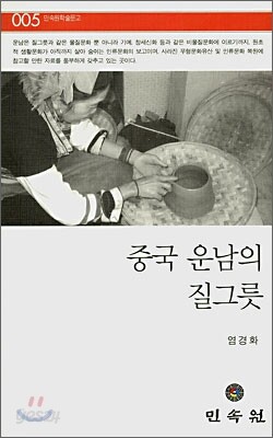 중국 운남의 질그릇
