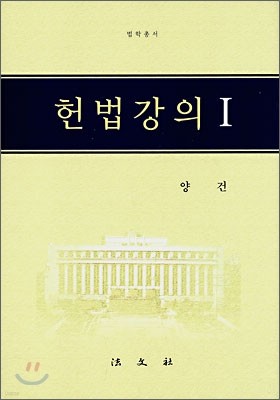 헌법강의 1