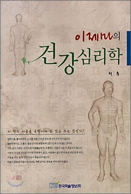 이제마의 건강 심리학