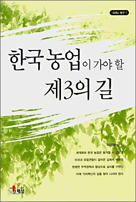 한국농업이 가야 할 제3의 길