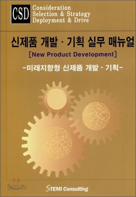 신제품 개발·기획 실무 매뉴얼