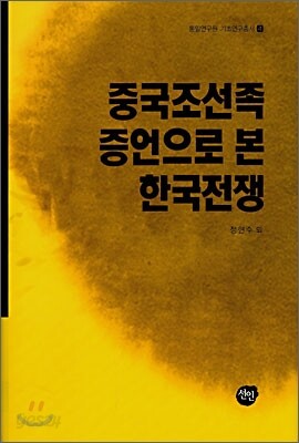 중국조선족 증언으로 본 한국전쟁