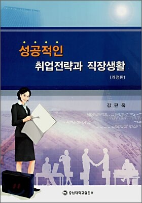 성공적인 취업전략과 직장생활