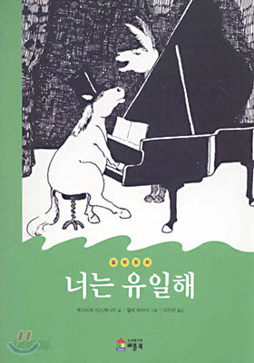너는 유일해