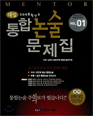 MENTOR 통합논술 문제집 2007 VOL.01