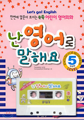 난 영어로 말해요 상급편 Level 5