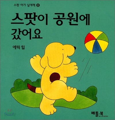 스팟이 공원에 갔어요