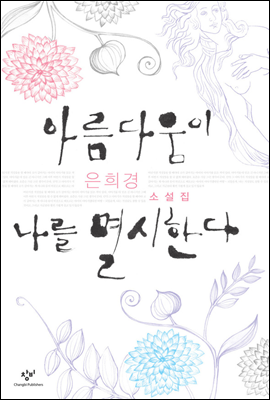 아름다움이 나를 멸시한다