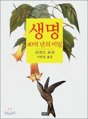 생명 : 40억 년의 비밀