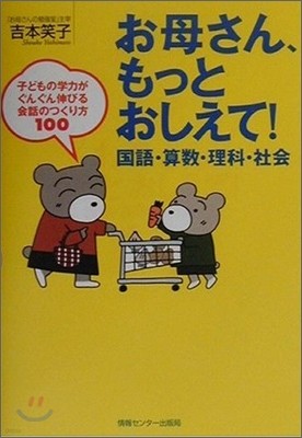 お母さん、もっとおしえて！國語.算數.理科.社會