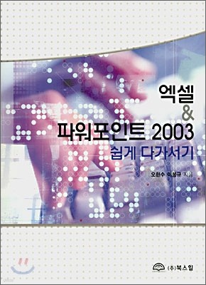 엑셀 & 파워포인트 2003 쉽게 다가서기