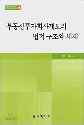 부동산투자회사제도의 법적 구조와 세제