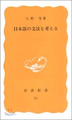 日本語の文法を考える