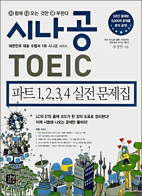 시나공 TOEIC 파트 1,2,3,4 실전문제집