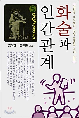 화술과 인간관계 5