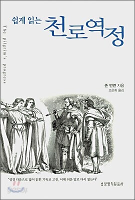 쉽게 읽는 천로역정