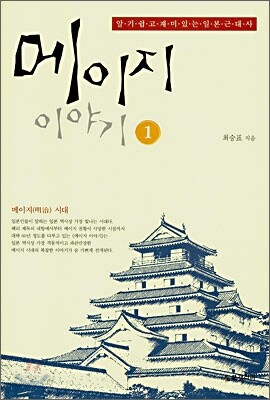 메이지 이야기 1