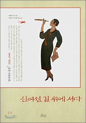 신여성, 길 위에 서다